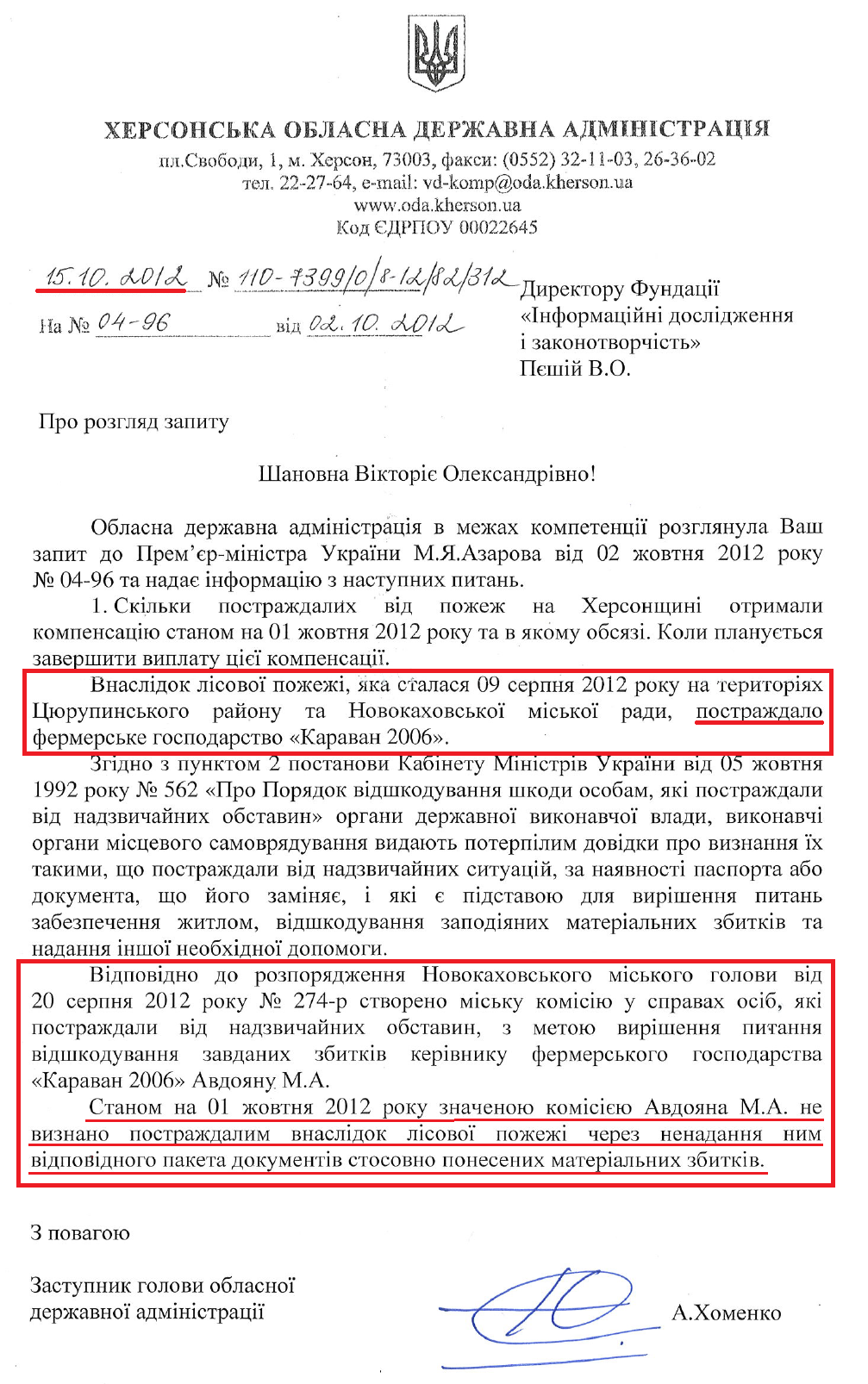 Лист Заступника голови Херсонської ОДА А.Хоменка від 15 жовтня 2012 року