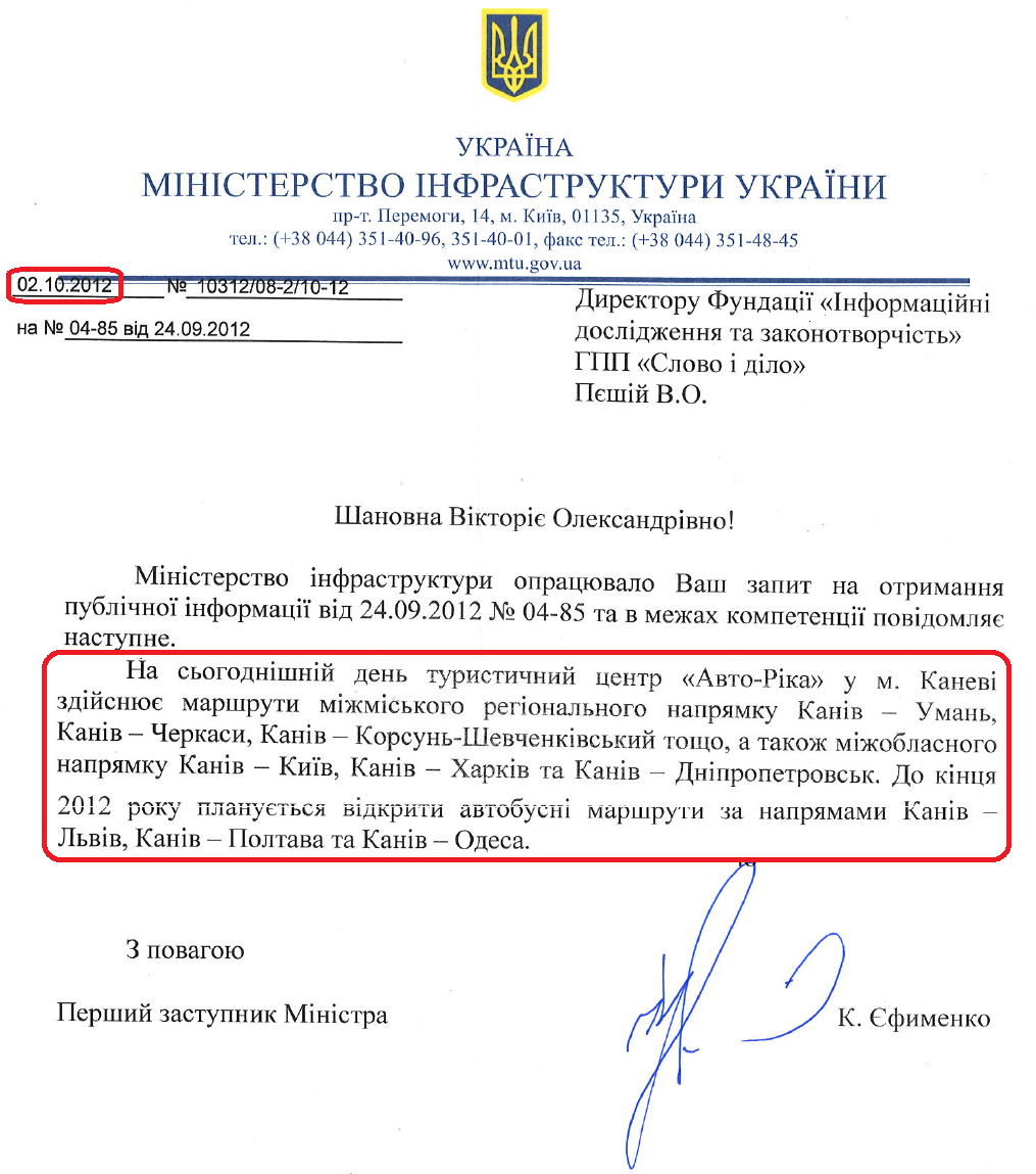 Лист Першого заступника Міністра інфраструктури України К.О.Єфименка від 2 жовтня 2012 року