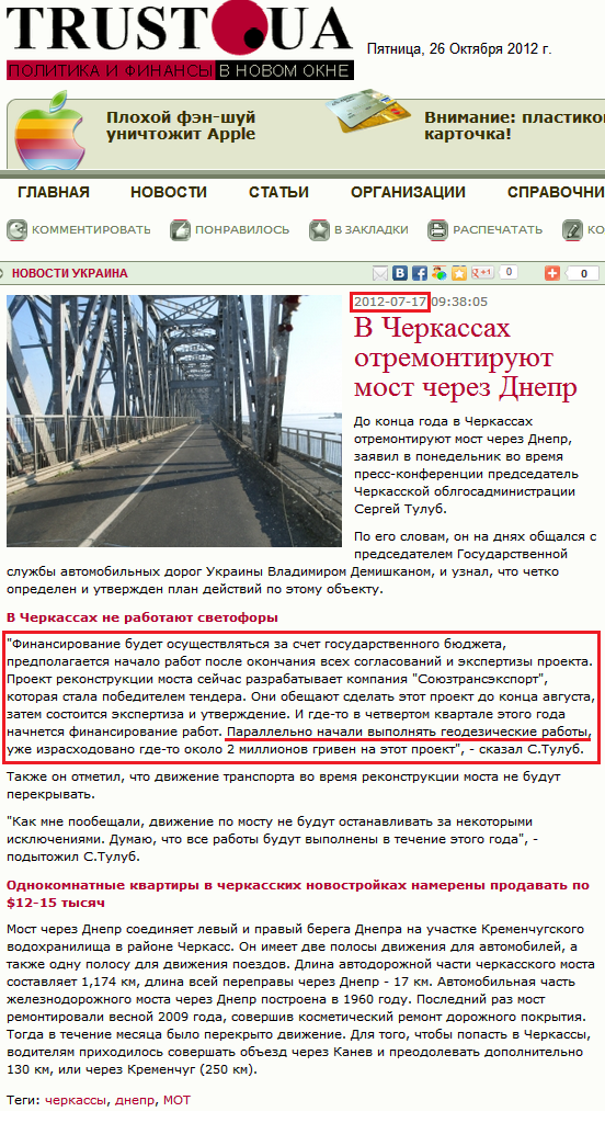 http://www.trust.ua/news/65100-cherkassah-otremontiruyut-most-dnepr.html
