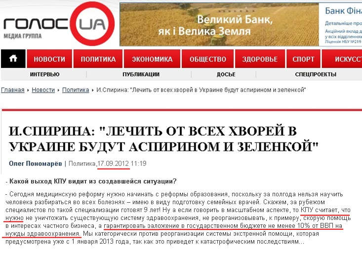 http://ru.golos.ua/politika/12_09_17_ispirina_lechit_ot_vseh_hvorey_v_ukraine_budut_aspirinom_i_zelenkoy_