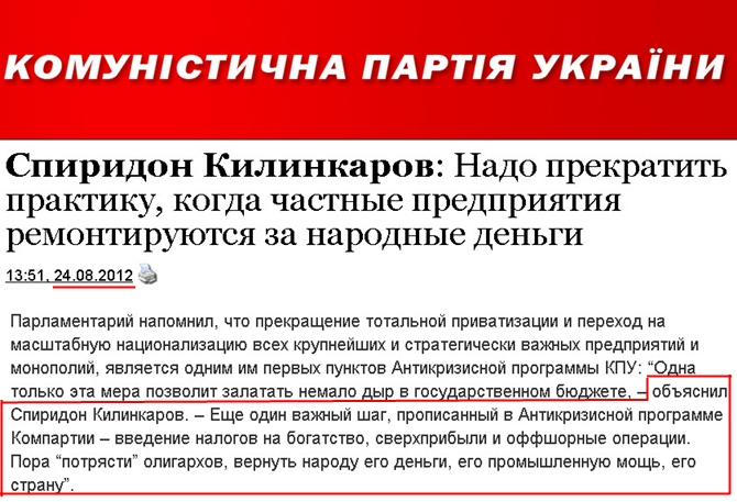 http://www.kpu.ua/spiridon-kilinkarov-nado-prekratit-praktiku-kogda-chastnye-predpriyatiya-remontiruyutsya-za-narodnye-dengi/