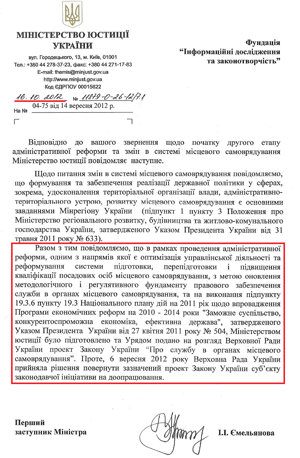 Лист Першого заступника Міністра юстиції України І.І.Ємельянової від 16 жовтня 2012 року