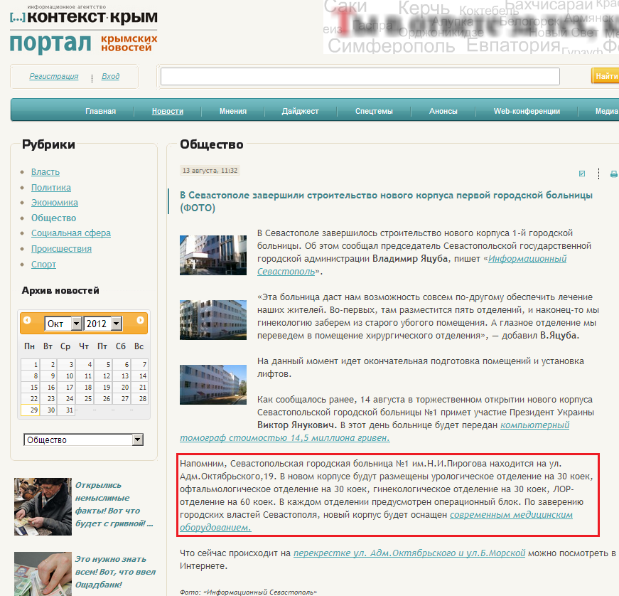 http://context.crimea.ua/news/obschestvo/v_sevastopole_zavershili_stroitelstvo_novogo_korpysa_pervoj_gorodskoj_bolnici_(foto).html
