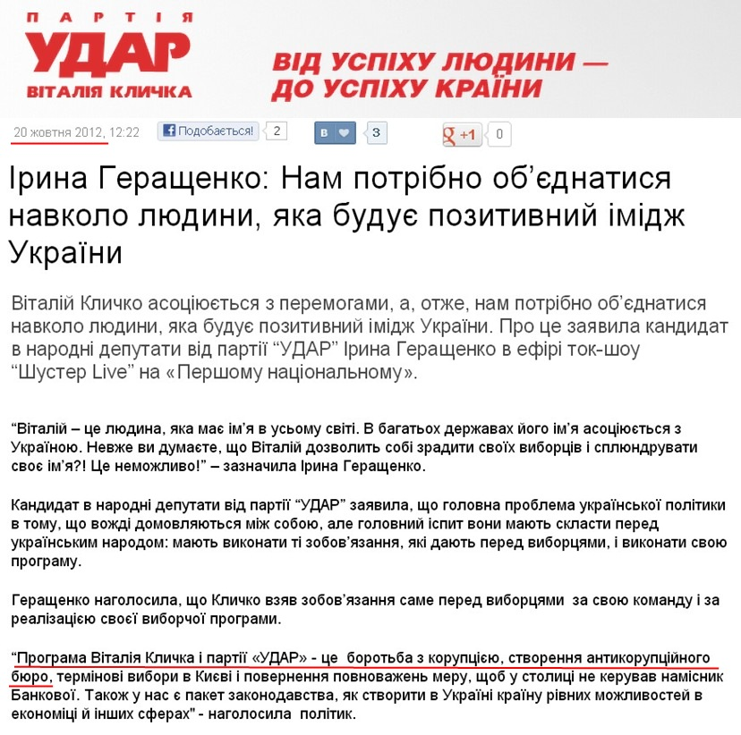http://klichko.org/ua/news/news/irina-gerashchenko-nam-potribno-obyednatisya-navkolo-lyudini-yaka-buduye-pozitivniy-imidzh-ukrayini