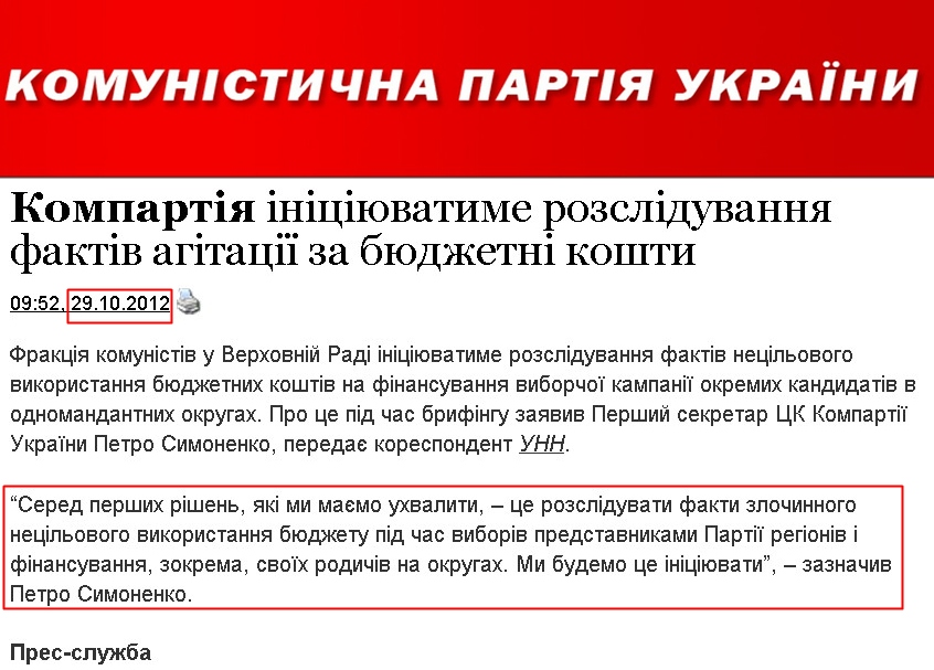 http://www.kpu.ua/kompartiya-iniciyuvatime-rozsliduvannya-faktiv-agitacii-za-byudzhetni-koshti/