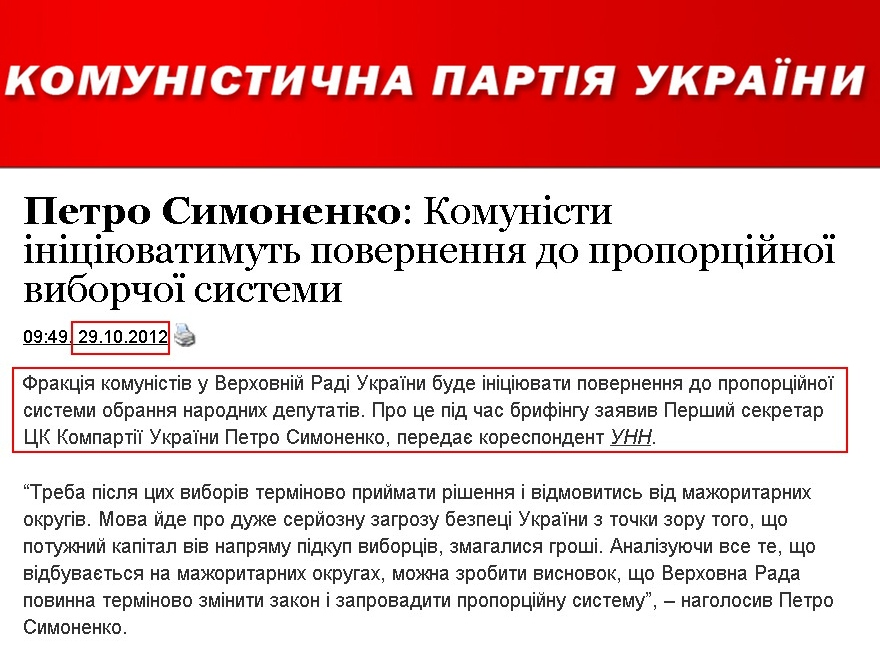 http://www.kpu.ua/petro-simonenko-komunisti-iniciyuvatimut-povernennya-do-proporcijnoi-viborchoi-sistemi/