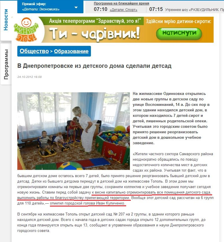 http://34.ua/society/education/12280-v-dnepropetrovske-iz-detskogo-doma-sdelali-detsad.html
