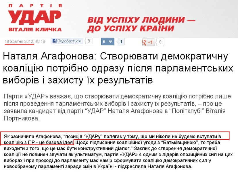 http://klichko.org/ua/news/news/natalya-agafonova-stvoryuvati-demokratichnu-koalitsiyu-potribno-odrazu-pislya-parlamentskih-viboriv-i-zahistu-yih-rezultativ