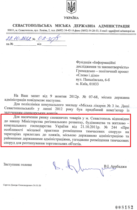 Лист заступника голови Севастопольської МДА В.І.Арабаджи від 22 жовтня 2012 року