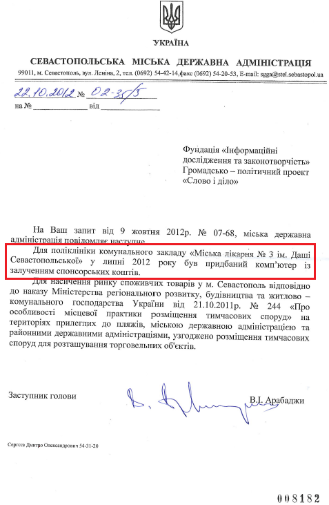 Лист заступника голови Севастопольської МДА В.І.Арабаджи від 22 жовтня 2012 року