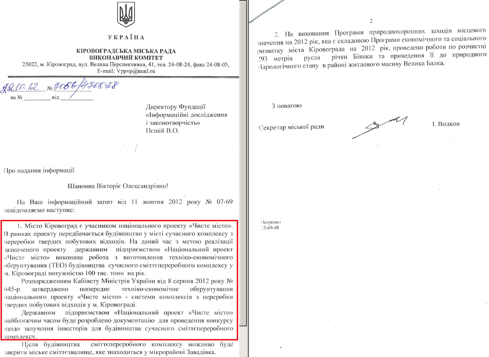 Лист секретаря Кіровоградської міської ради І.Волкова від 22 жовтня 2012 року