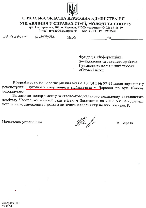 Лист Начальника Управління у справах сім'ї, молоді та спорту Черкаської ОДА В.Берези від 19 жовтня 2012 року