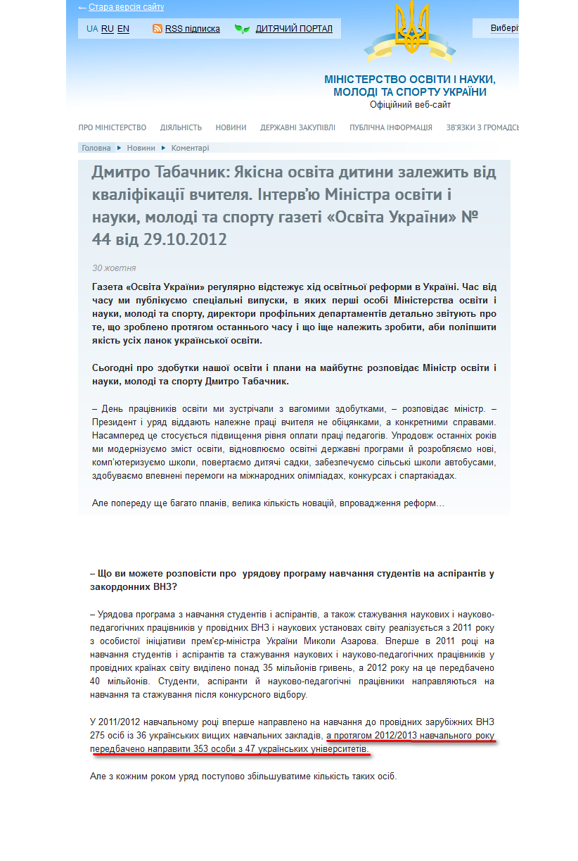 http://mon.gov.ua/ua/comments/1211-dmitro-tabachnik-yakisna-osvita-ditini-zalegeit-vid-kvalifikatsiyi-vchitelya.-intervyu-ministra-osviti-i-nauki,-molodi-ta-sportu-gazeti-osvita-ukrayini--44-vid-29.10.2012