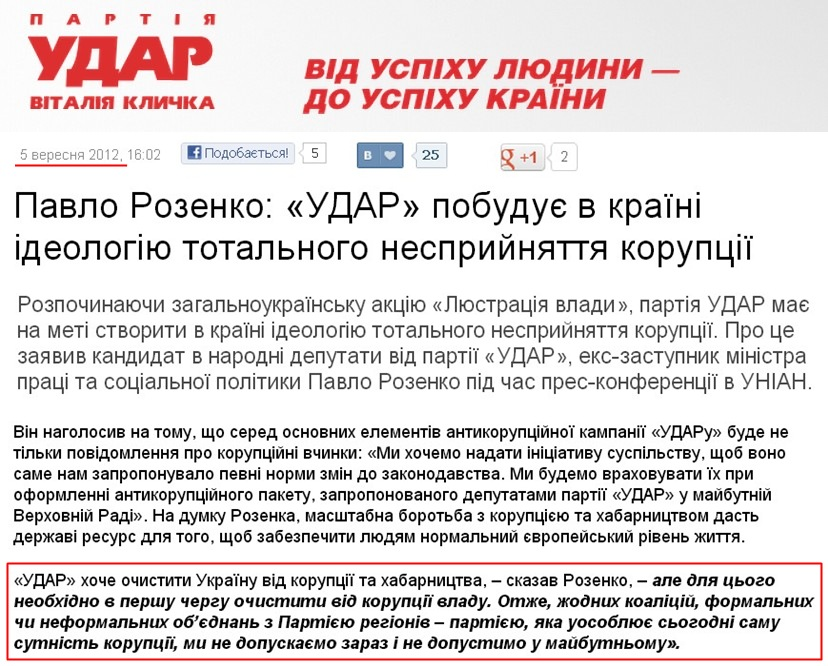 http://klichko.org/ua/news/news/pavlo-rozenko-udar-pobuduye-v-krayini-ideologiyu-totalnogo-nespriynyattya-koruptsiyi