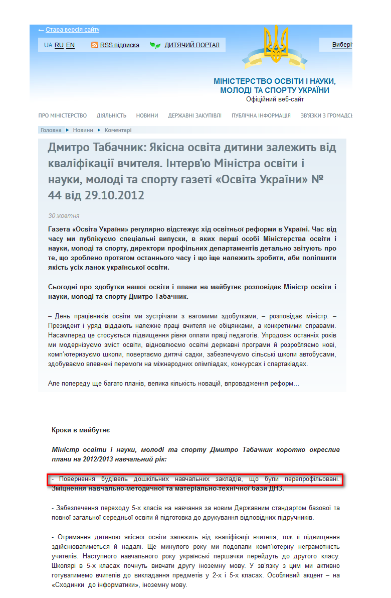 http://mon.gov.ua/ua/comments/1211-dmitro-tabachnik-yakisna-osvita-ditini-zalegeit-vid-kvalifikatsiyi-vchitelya.-intervyu-ministra-osviti-i-nauki,-molodi-ta-sportu-gazeti-osvita-ukrayini--44-vid-29.10.2012