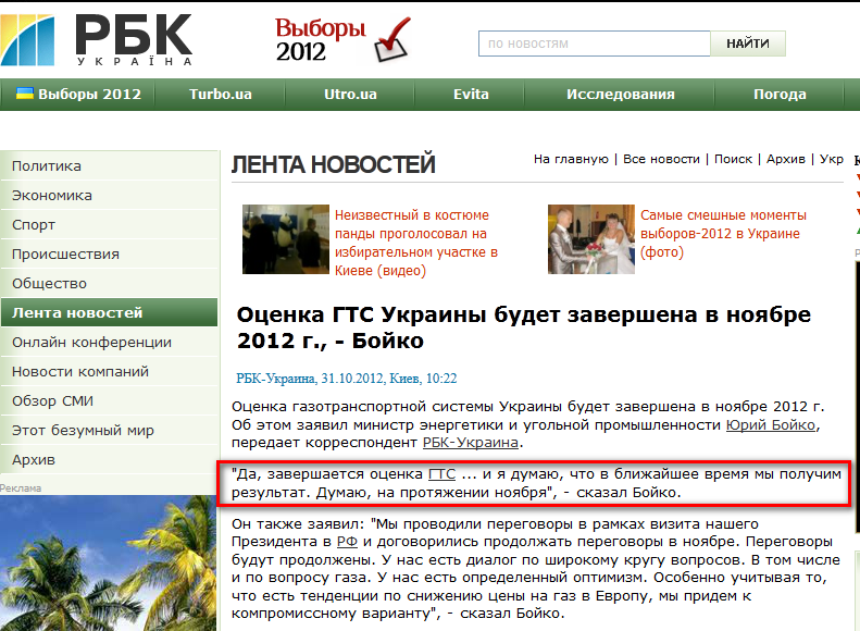 http://www.rbc.ua/rus/newsline/show/otsenka-gts-ukrainy-budet-zavershena-v-noyabre-2012-g---boyko-31102012102200