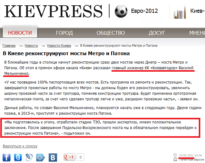 http://www.kievpress.net/news/V_Kieve_rekonstruiruyut_mosty_Metro_i_Patona-16082/