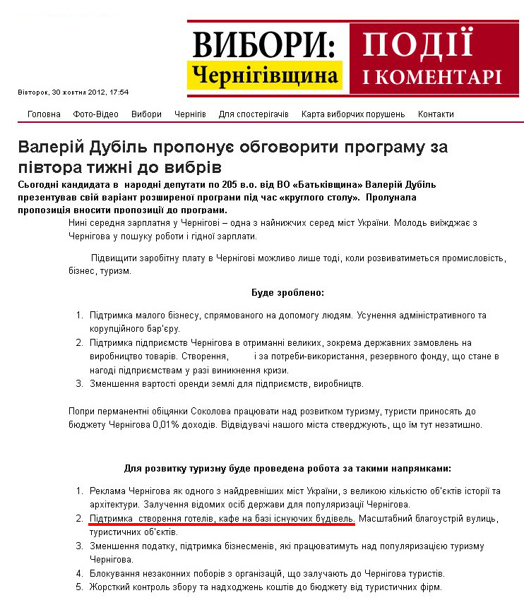 http://pik.cn.ua/1410/valeriy-dubil-proponue-obgovoriti-programu-za-pivtora-tizhni-do-vibriv/