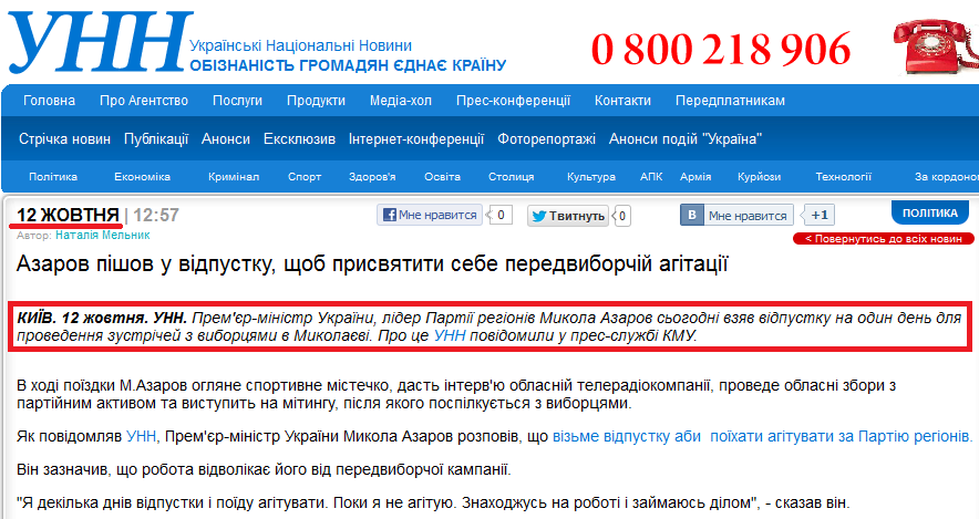 http://www.unn.com.ua/ua/news/974509-yanukovich-vidpustiv-azarova-zaymatis-viborami/