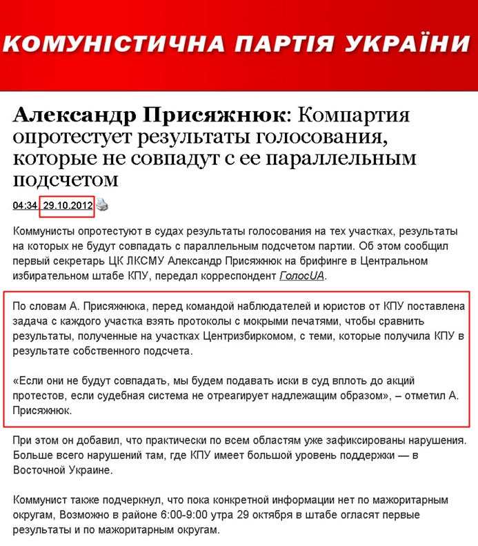 http://www.kpu.ua/aleksandr-prisyazhnyuk-kompartiya-oprotestuet-rezultaty-golosovaniya-kotorye-ne-sovpadut-s-ee-parallelnym-podschetom/