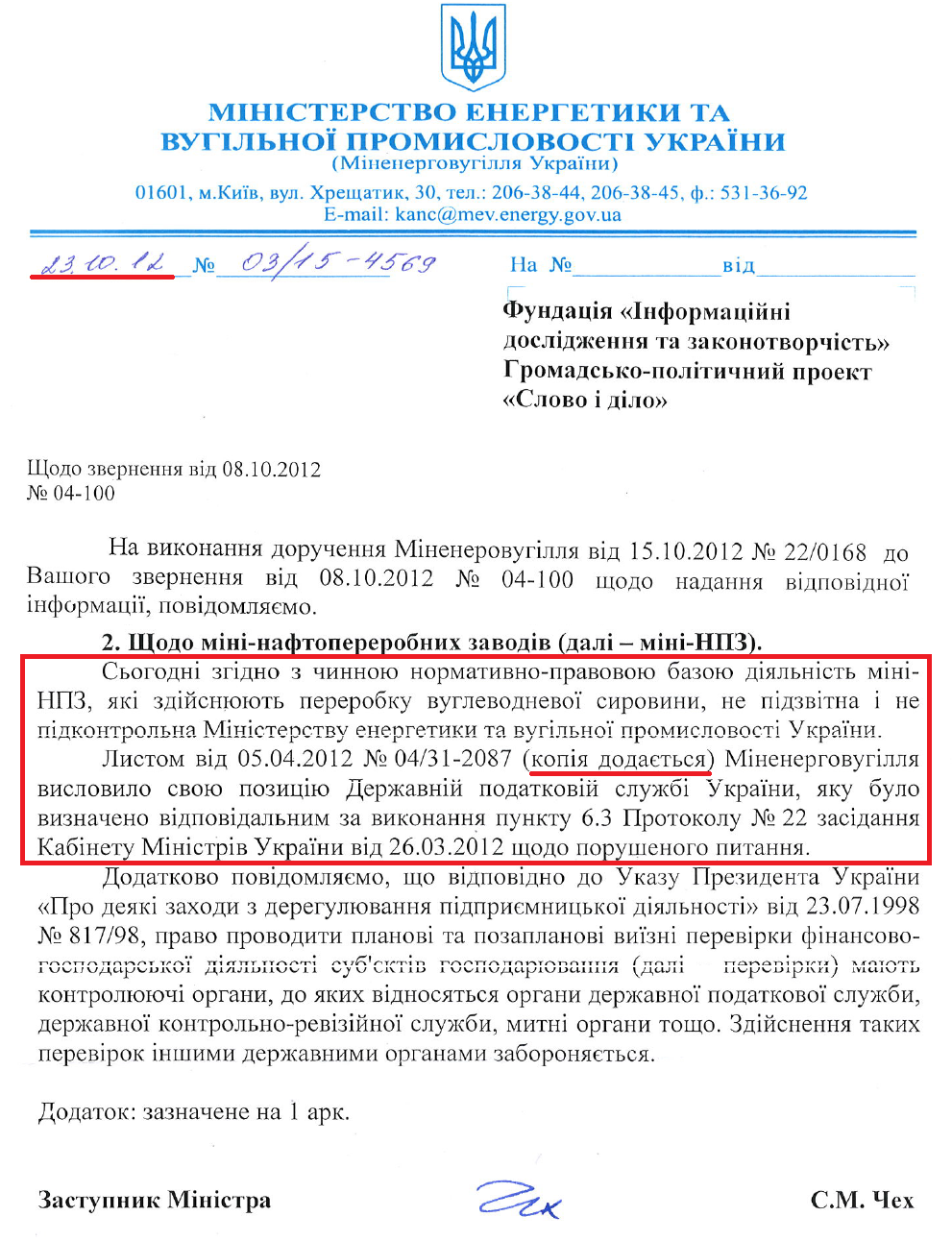 Лист Першого заступника міністра енергетики та вугільної промисловості С.М.Чеха від 23 жовтня 2012 року