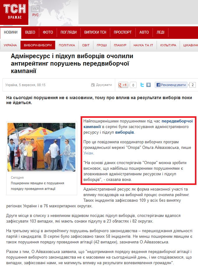 http://tsn.ua/vybory_2012/adminresurs-i-pidkup-viborciv-ocholili-antireyting-porushen-peredviborchoyi-kampaniyi.html
