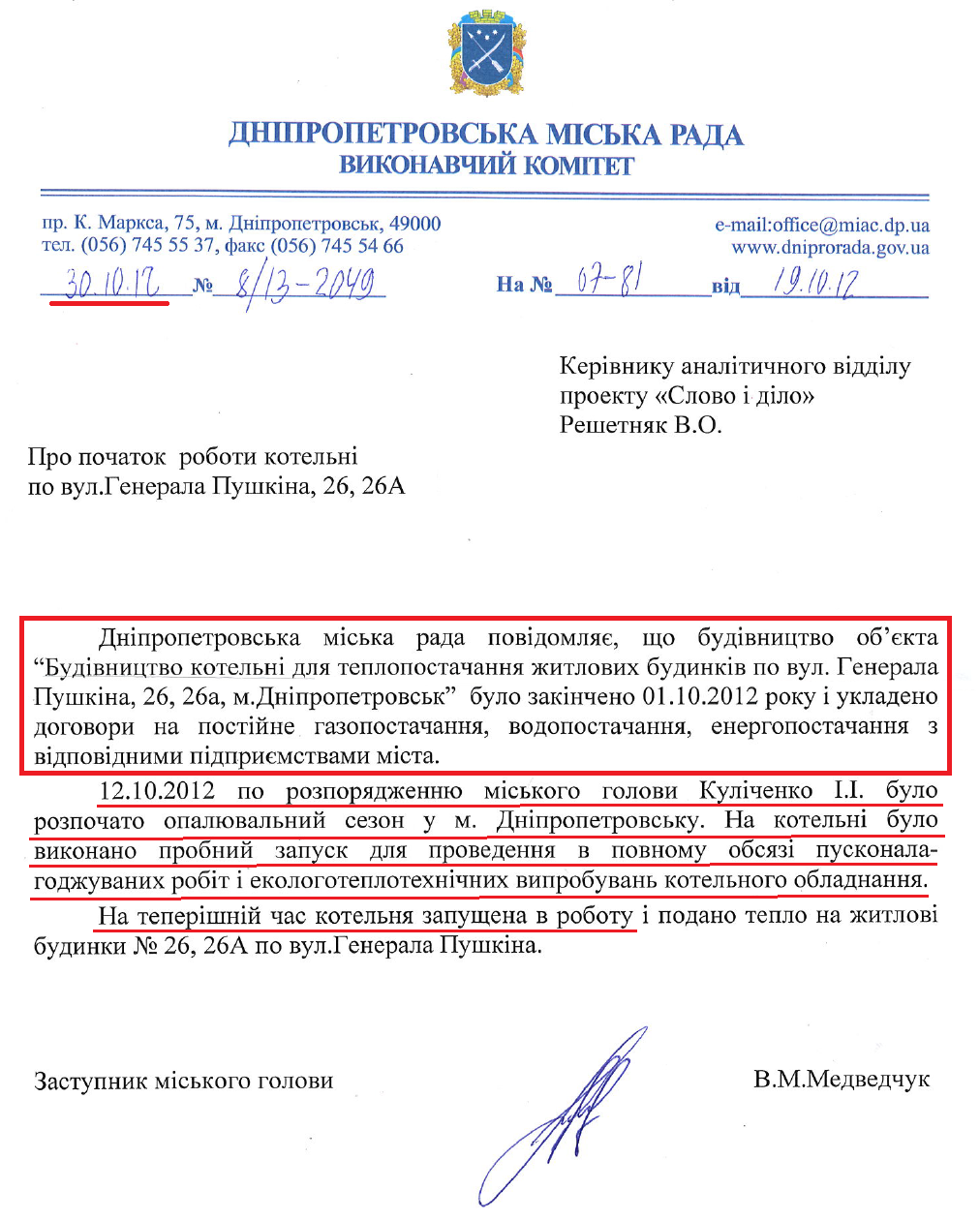 Лист Заступника Дніпропетровського міського голови В.М.Медведчука від 30 жовтня 2012 року