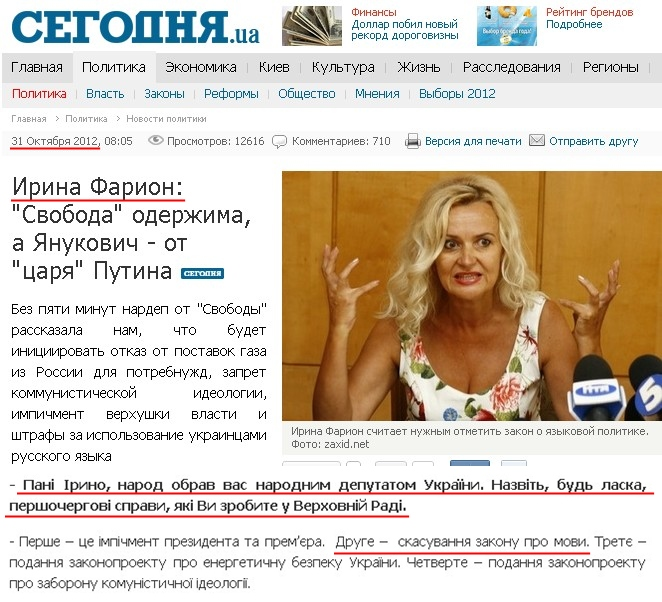 http://www.segodnya.ua/politics/pnews/Irina-Farion-Svoboda-oderzhima-a-nash-isteblishment-ot-carya-Putina-.html