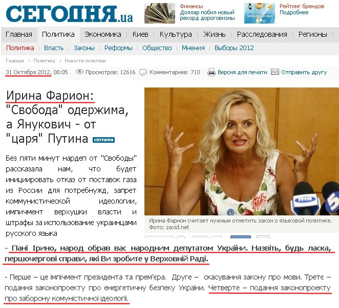 http://www.segodnya.ua/politics/pnews/Irina-Farion-Svoboda-oderzhima-a-nash-isteblishment-ot-carya-Putina-.html