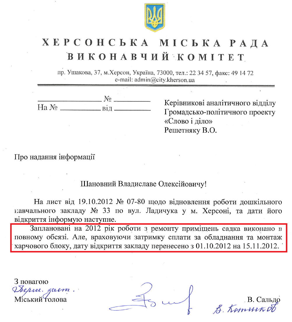 Лист Першого заступника Херсонського міського голови В.Котенкова від 31 жовтня 2012 року