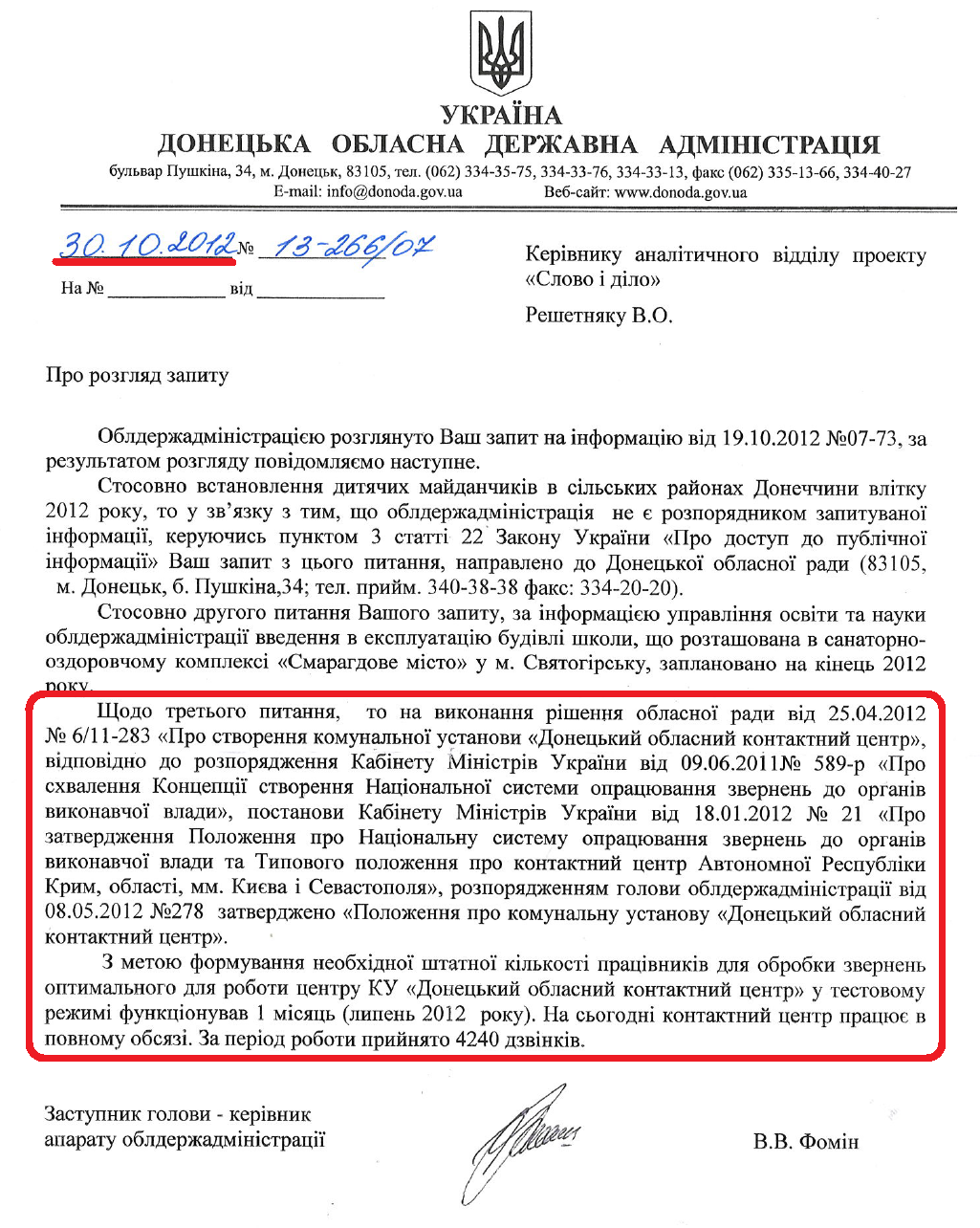 Лист Заступника голови Донецької ОДА В.В.Фоміна від 30 жовтня 2012 року