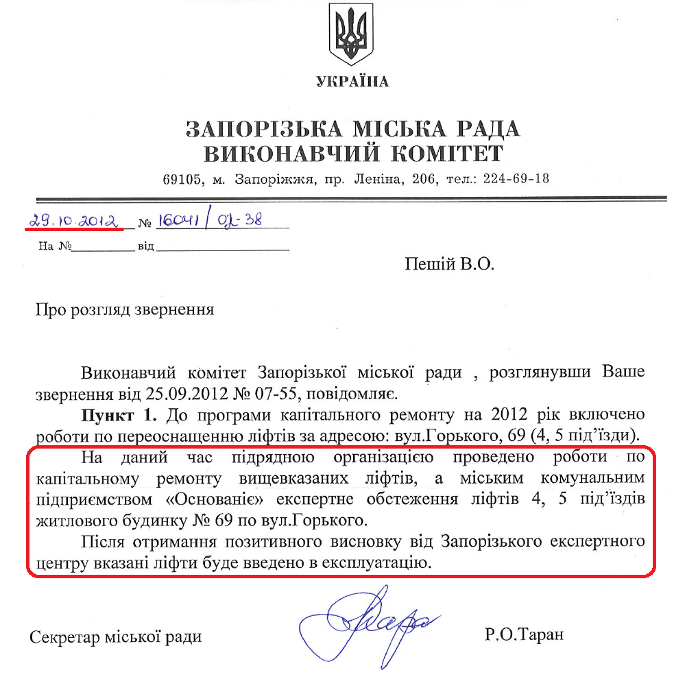 Лист секретаря Запорізької міської ради Р.О.Тарана від 29 жовтня 2012 року