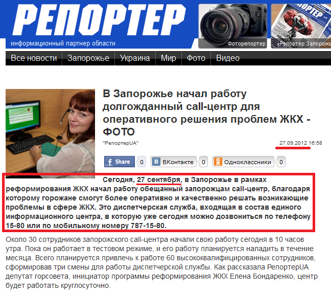 http://reporter-ua.com/2012/09/27/v-zaporozhe-nachal-rabotu-dolgozhdannyi-call-tsentr-dlya-operativnogo-resheniya-problem-z