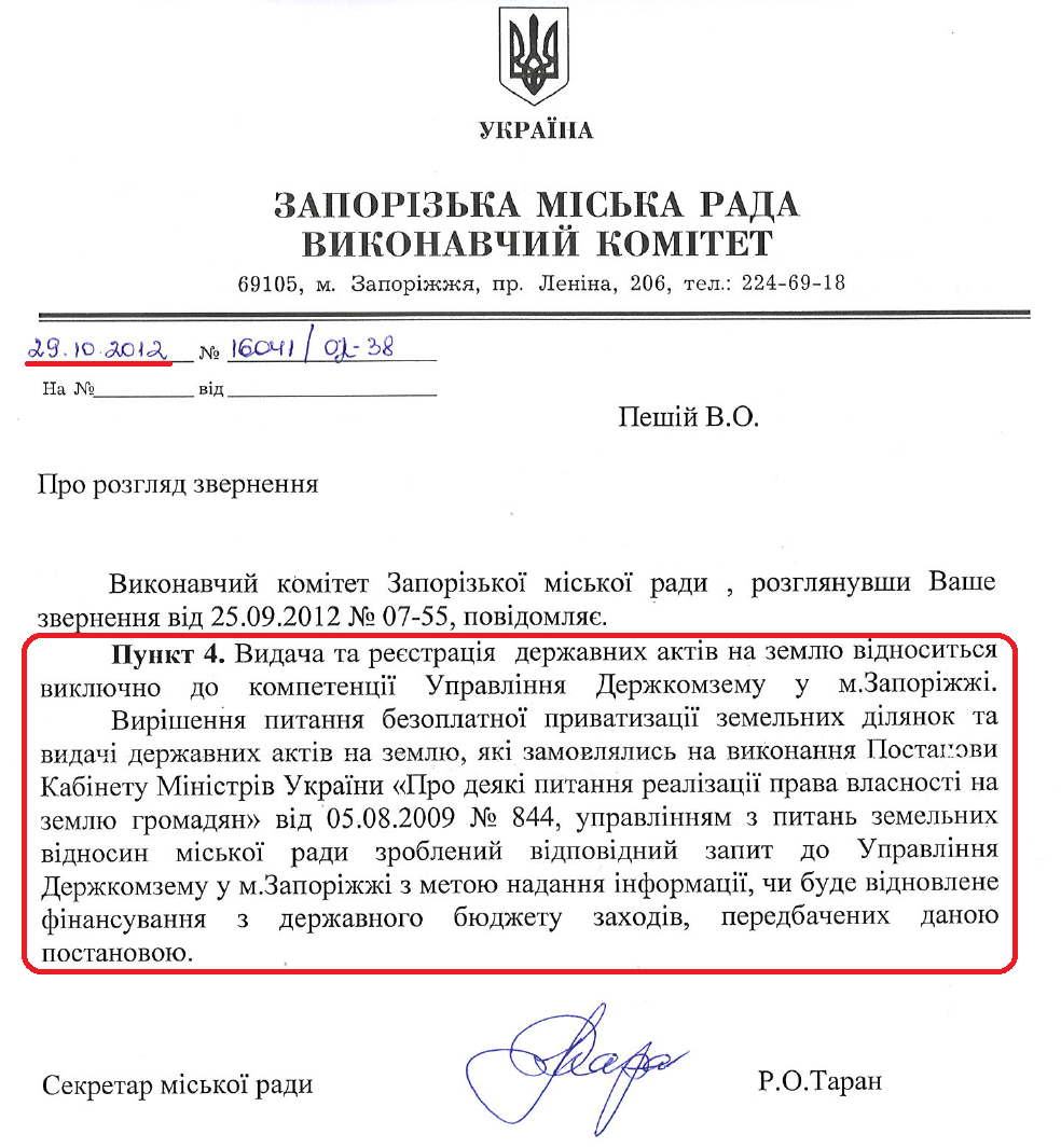 Лист Секретаря Запорізької міської ради Р.О.Тарана від від 29 жовтня 2012 року