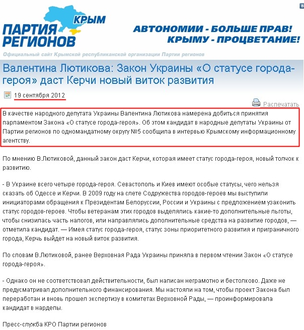 http://regioncrimea.org/2012/09/19/valentina-lyutikova-zakon-ukrainy-o-statuse-goroda-geroya-dast-kerchi-novyj-vitok-razvitiya/