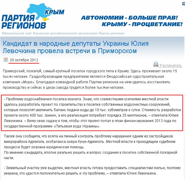 http://regioncrimea.org/2012/10/20/kandidat-v-narodnye-deputaty-ukrainy-yuliya-levochkina-provela-vstrechi-v-primorskom/