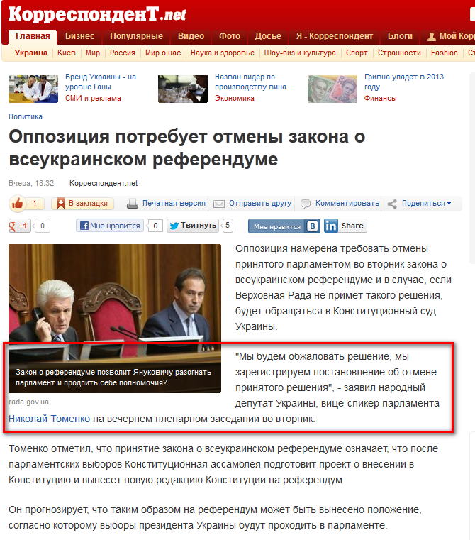 http://korrespondent.net/ukraine/politics/1419529-oppoziciya-potrebuet-otmeny-zakona-o-vseukrainskom-referendume