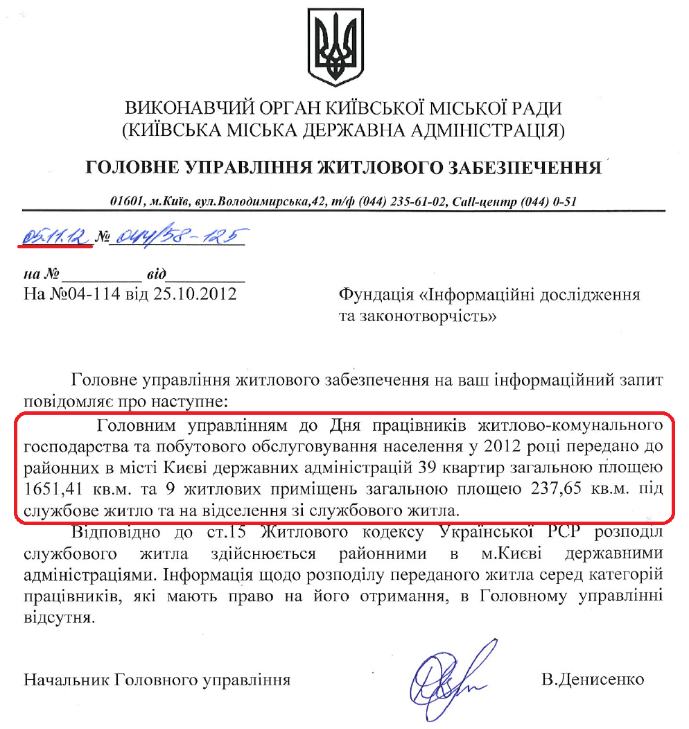 Лист Начальника Головного управління житлового забезпечення КМДА В.Денисенка від 5 листопада 2012 року