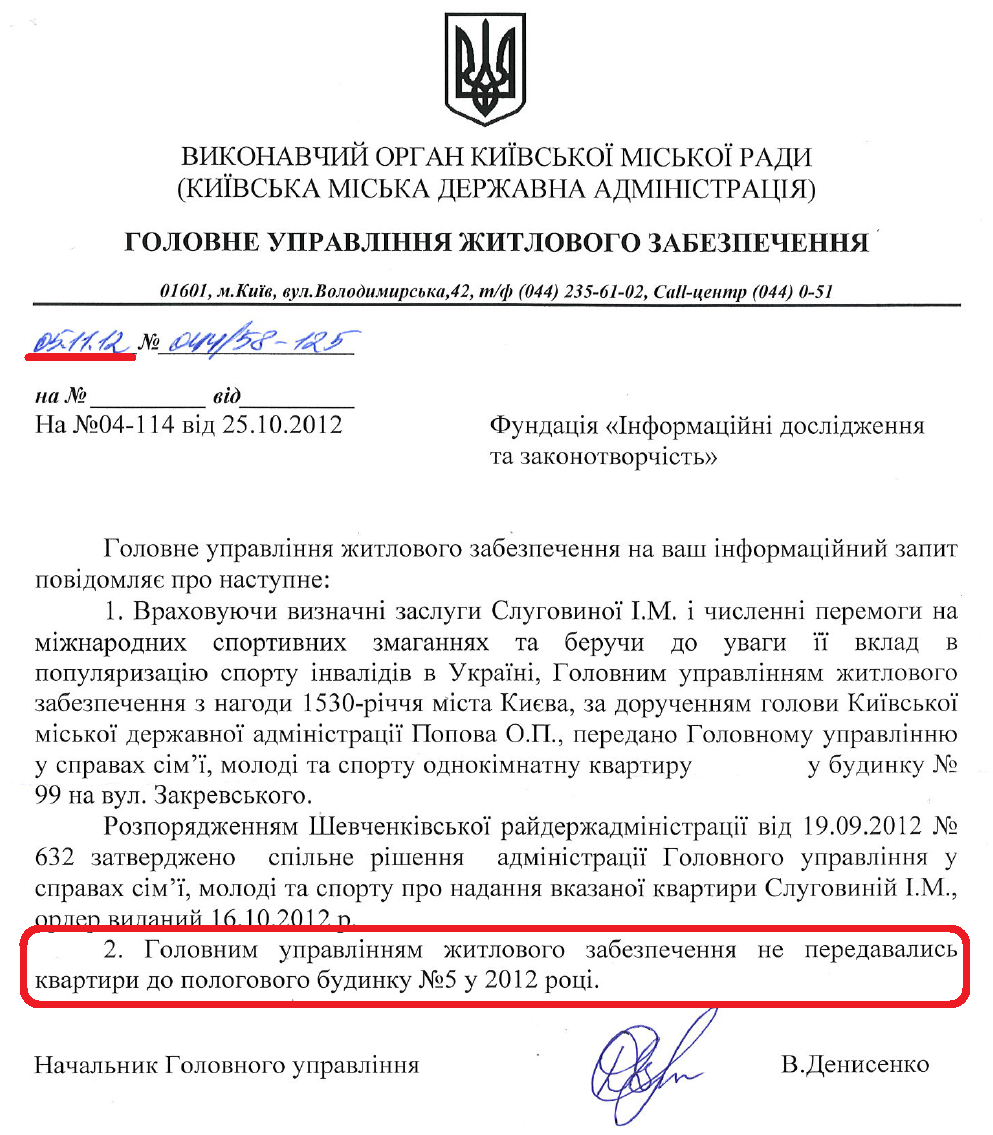 Лист Начальника Головного управління житлового забезпечення КМДА В.Денисенка від 5 листопада 2012 року