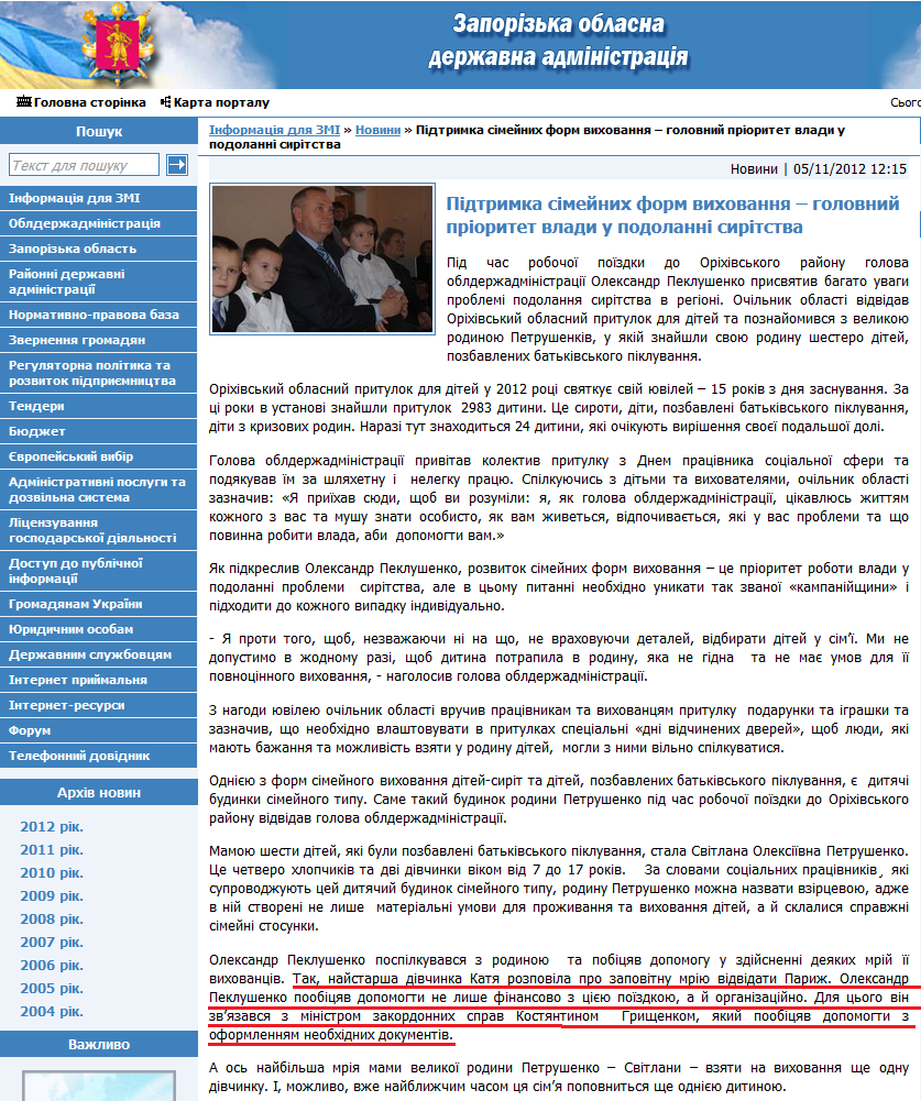 http://www.zoda.gov.ua/news/17362/pidtrimka-simeynih-form-vihovannya--golovniy-prioritet-vladi-u-podolanni-siritstva.html
