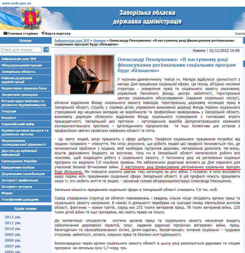 http://www.zoda.gov.ua/news/17335/oleksandr-peklushenko-v-nastupnomu-rotsi-finansuvannya-regionalnih-sotsialnih-program-bude-zbilsheno.html