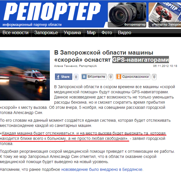 http://reporter-ua.com/2012/11/06/v-zaporozhskoi-oblasti-mashiny-skoroi-osnastyat-gps-navigatorami