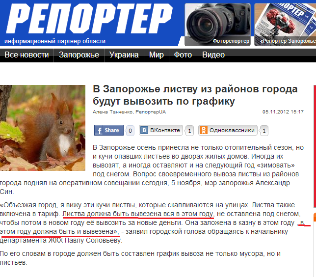 http://reporter-ua.com/2012/11/05/v-zaporozhe-listvu-iz-raionov-goroda-budut-vyvozit-po-grafiku