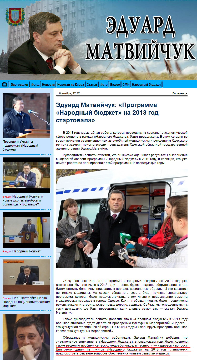 http://matviychuk.info/news/Eduard_Matvijchuk_Programma_Narodnyj_byudget_na_-009050/