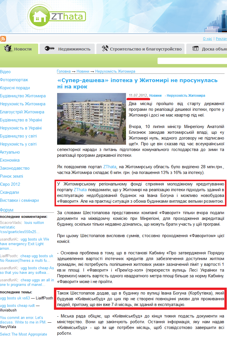 http://zthata.com.ua/news/novosti-nedvizhimosti-zhitomira/18729-super-desheva-ipoteka-u-zhitomiri-ne-prosunulas-ni-na-krok.html