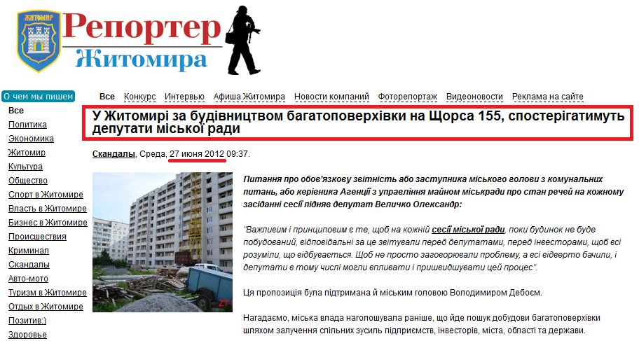 http://reporter.zt.ua/news/7657-u-zhitomiri-za-budivnitstvom-bagatopoverhivki-na-schorsa-155-sposterigatimut-deputati-miskoyi-radi