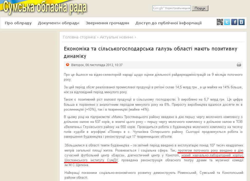 http://www.oblrada.sumy.ua/actual/7848-ekonomika-ta-silskogospodarska-galuz-oblasti-majut-pozytyvnu-dynamiku.html