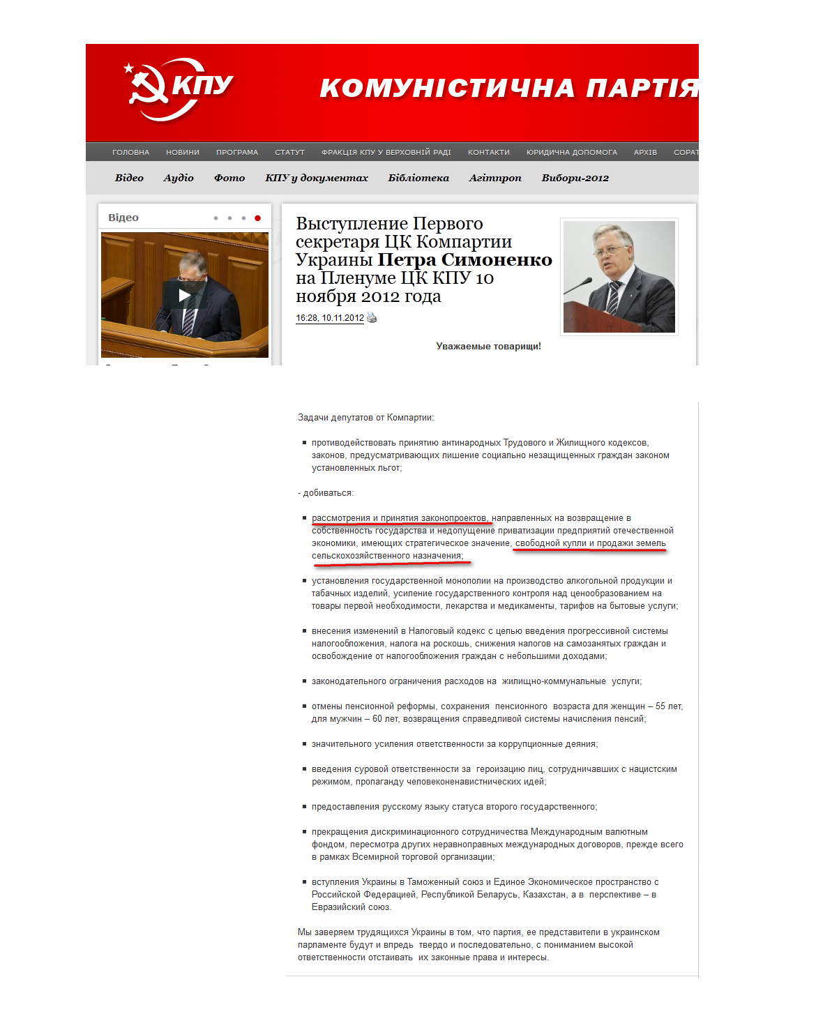 http://www.kpu.ua/vystuplenie-pervogo-sekretarya-ck-kompartii-ukrainy-petra-simonenko-na-plenume-ck-kpu-10-noyabrya-2012-goda/
