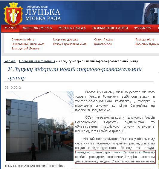 http://www.lutsk.ua/fast-news/u-lucku-vidkrili-noviy-torgovo-rozvazhalniy-centr