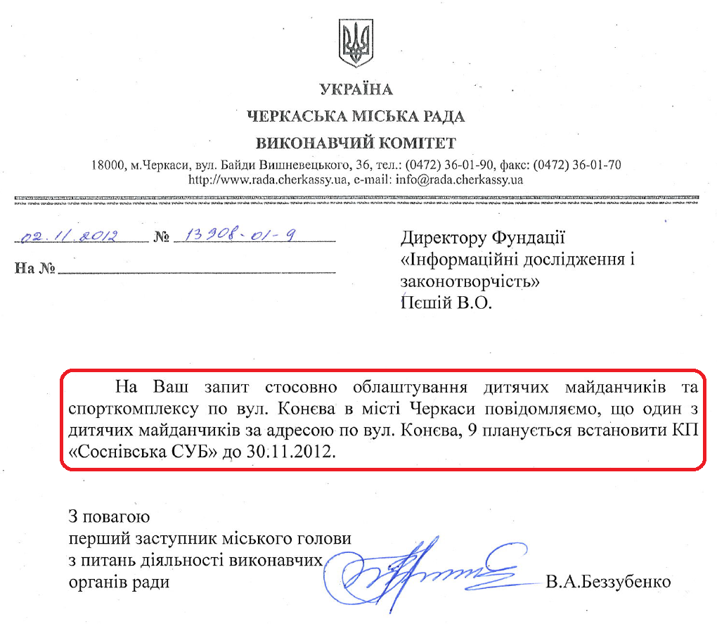 Лист Першого заступника Черкаського міського голови В.А.Беззубенка від 2 листопада 2012 року